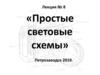 Простые световые схемы  (лекция № 8)