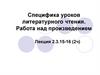 Специфика уроков литературного чтения. Работа над произведением