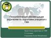 Психологические рекомендации родителям по подготовке учащихся к ГИА