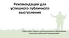Рекомендации для успешного публичного выступления