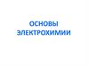 Основы электрохимии