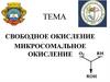 Свободное окисление и микросомальное окисление