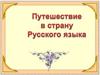 Путешествие в страну русского языка. 5 класс
