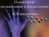 Олимпиада по анатомии и физиологии