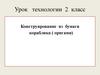 Конструирование из бумаги кораблика (оригами). Урок технологии. 2 класс