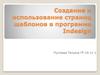 Создание и использование страниц шаблонов в программе Indesign