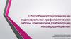 Об особенностях организации индивидуальной профилактической работы, комплексной реабилитации несовершеннолетних