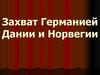 Захват Германией Дании и Норвегии
