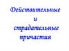 Действительные и страдательные причастия