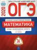 ОГЭ, Типовые экзаменационные варианты - под редакцией И. В. Ященко