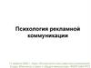 Психология рекламной коммуникации
