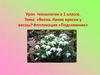 Весна. Какие краски у весны? Аппликация «Подснежник». 1 класс