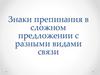 Знаки препинанияв сложном предложении с разными видами связи