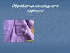Обработка накладного кармана (технология)