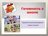 Готовность к школе