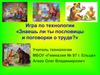 Игра по технологии «Знаешь ли ты пословицы и поговорки о труде?»