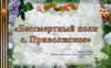 Бессмертный полк, с. Приволжское