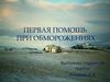 Первая помощь при обморожениях