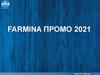 Farmina Промо 2021