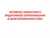 Активное, емкостное и индуктивное сопротивления в цепи переменного тока