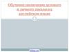 Обучение написанию делового и личного письма на английском языке