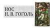 Нос. Н.В. Гоголь