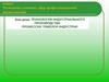Технология индустриального производства. Профессии тяжелой индустрии
