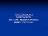 Микроскоп. Методы микроскопии. Микротехника