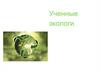 Ученные экологи
