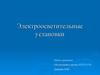 Электроосветительные установки