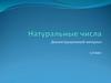 Натуральные числа. Демонстрационный материал. 5 класс