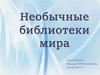 Необычные библиотеки мира