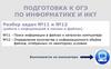 «Поиск информации в файлах и каталогах компьютера». ОГЭ - 12 (NN11-12)