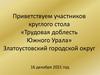Приветствуем участников круглого стола «Трудовая доблесть Южного Урала» Златоустовский городской округ