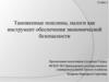 Таможенные пошлины, налоги как инструмент обеспечения экономической безопасности