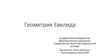 Геометрия Евклида