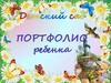 Портфолио ребенка