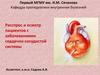 Расспрос и осмотр пациентов с заболеваниями сердечно-сосудистой системы