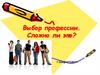 Выбор профессии. Сложно ли это?