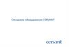 Стендовое оборудование CERSANIT