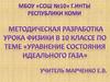 Уравнение состояния идеального газа. 10 класс
