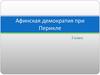 Афинская демократия при Перикле (5 класс)