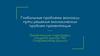 Глобальные проблемы экологии. Пути решения экологических проблем