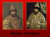 Первые Романовы