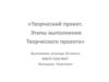 Творческий проект. Этапы выполнения Творческого проекта