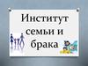 Институт семьи и брака