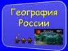 География России (игра)