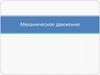 Механическое движение