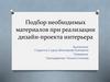 Подбор необходимых материалов при реализации дизайн-проекта интерьера