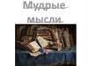 Мудрые мысли
